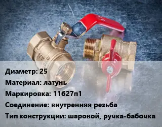 Кран металлический 25 латунь 11б27п1 внутренняя резьба шаровой, ручка-бабочка